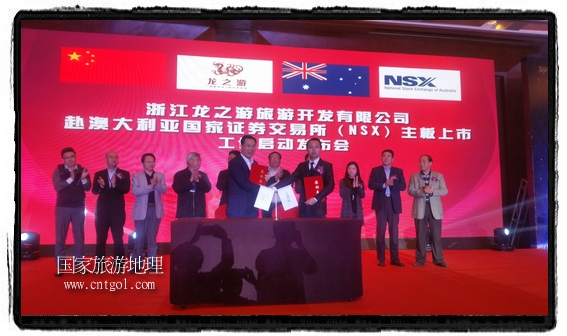 龍之游董事長江俐兵宣布，今天正式啟動赴澳大利亞國家證券交易所（NSX）主板工作